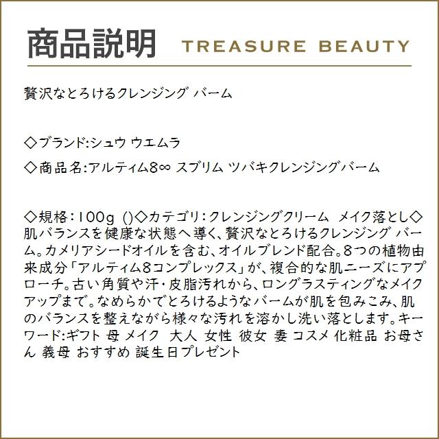 シュウ ウエムラ アルティム8∞ スブリム ツバキクレンジングバーム  100g (クレンジングクリ...｜treasurebeauty｜02