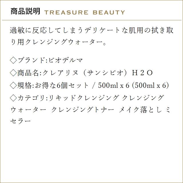 【並行輸入品】【送料無料】ビオデルマ クレアリヌ（サンシビオ）Ｈ２Ｏ お得な6個セット 500...まとめ買い_2