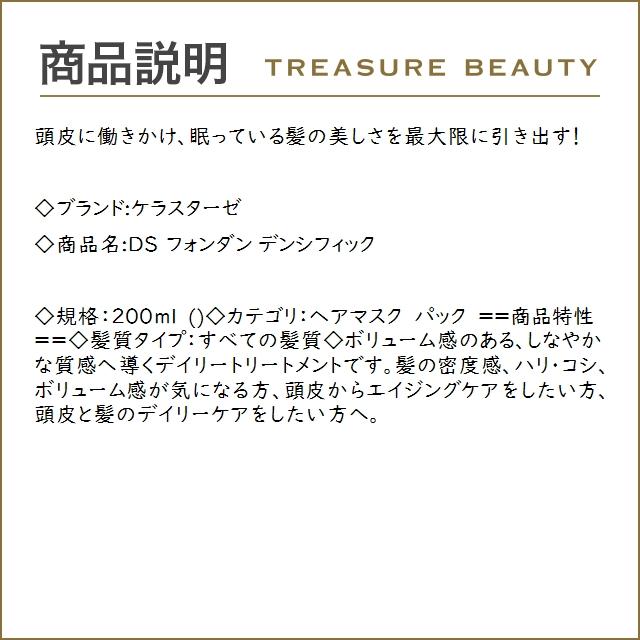 ケラスターゼ DS フォンダン デンシフィック  200ml (ヘアマスク/パック)｜treasurebeauty｜03