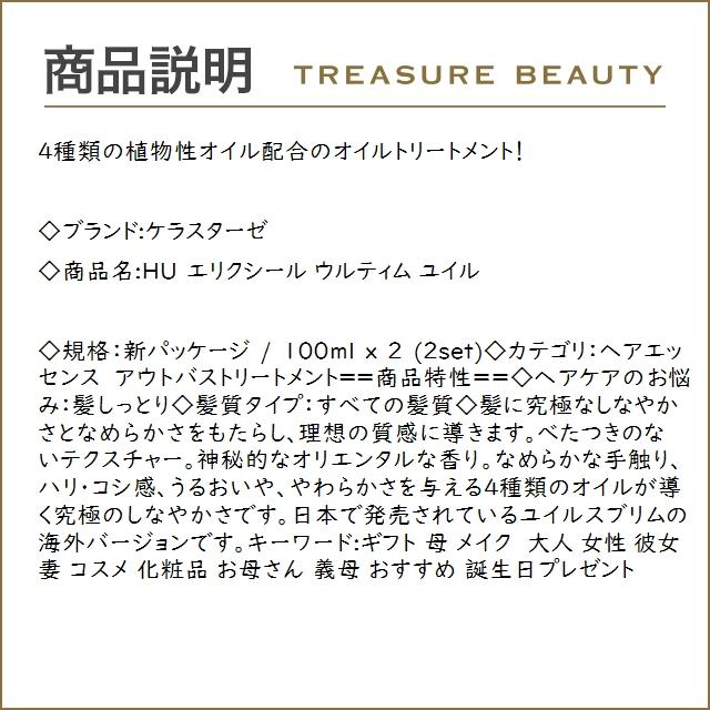 【送料無料】ケラスターゼ HU エリクシール ウルティム ユイル 新パッケージ 100ml x 2 (ヘア...｜treasurebeauty｜03