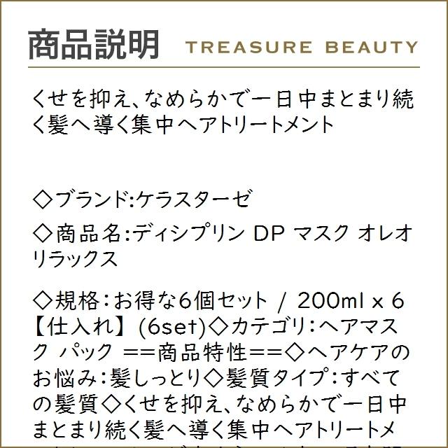 Seal限定商品 送料無料 ケラスターゼ ディシプリン Dp マスク オレオ リラックス お得な6個セット 0ml まとめ買い お歳暮 Www Vzp At