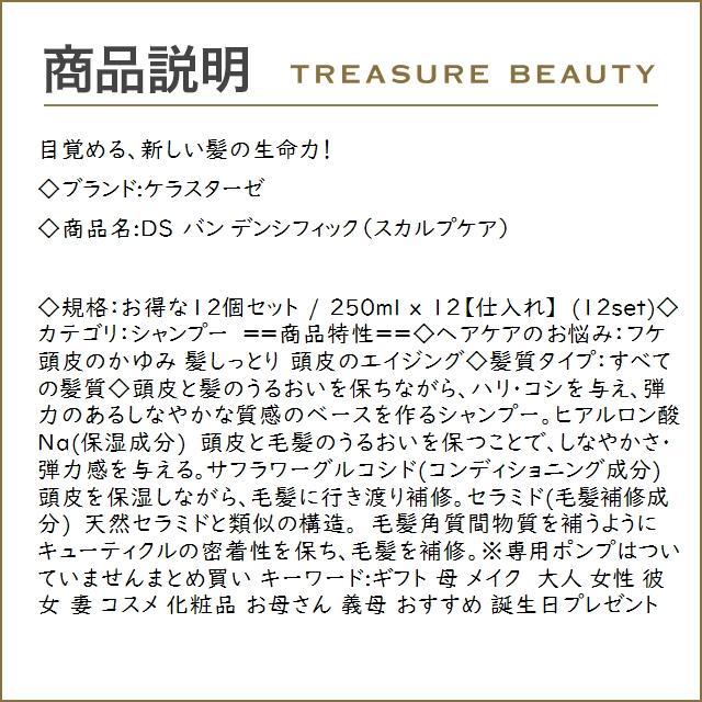 【送料無料】ケラスターゼ DS バン デンシフィック（スカルプケア） お得な12個セット 250ml ...まとめ買い｜treasurebeauty｜03