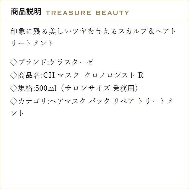 クロノロジスト 【並行輸入品】【送料無料】ケラスターゼ CH マスク R