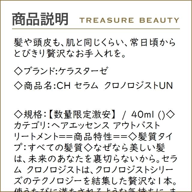 25％OFFケラスターゼ　CH　セラム　40ml　クロノロジストUN　(ヘアエッセンス)