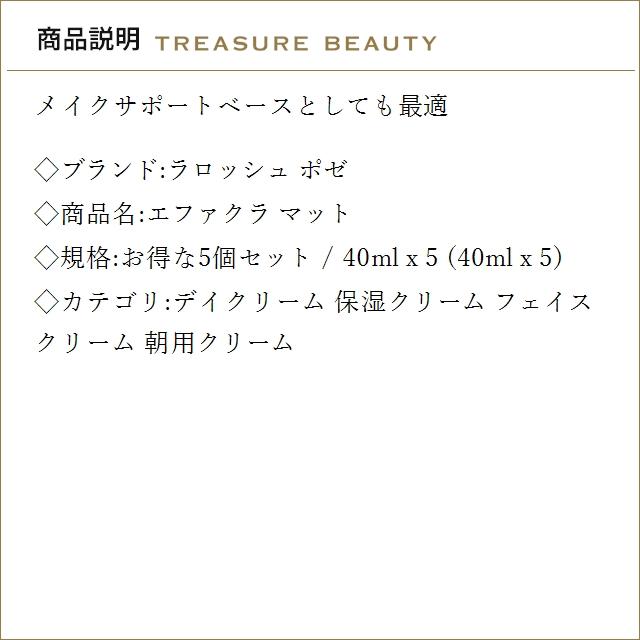【並行輸入品】【送料無料】ラロッシュ ポゼ エファクラ マット お得な5個セット 40ml x 5 (...まとめ買い_1