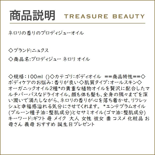 NUXE ニュクス プロディジュー ネロリ オイル  100ml (ボディオイル)｜treasurebeauty｜03