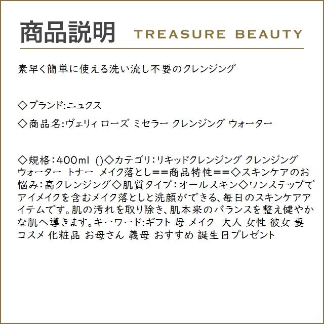 NUXE ニュクス ヴェリィ ローズ ミセラー クレンジング ウォーター   400ml (リキッドクレン...｜treasurebeauty｜03