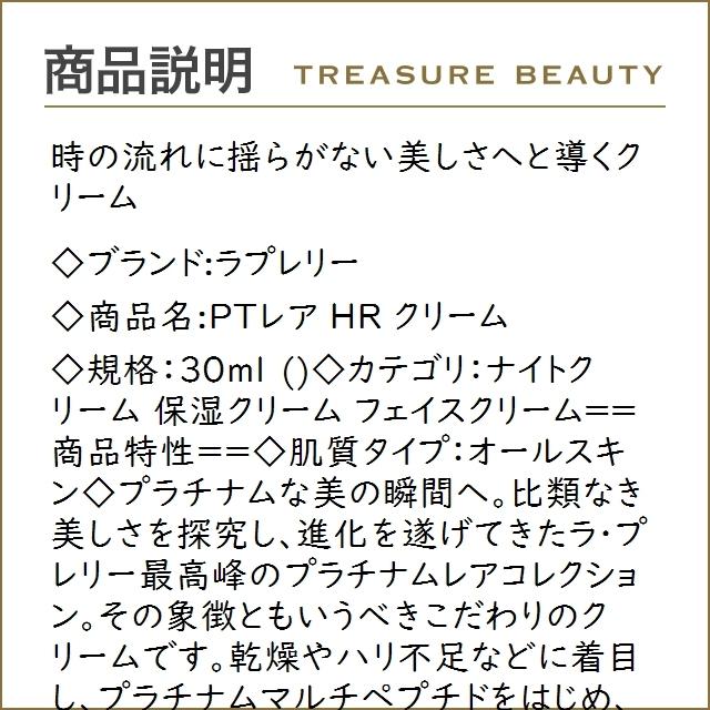 早い者勝ち訳あり！ 【送料無料】ラプレリー PTレア HR クリーム 【数量限定激安】 30ml (ナイトクリーム) 【GM1553770550】(56442円)