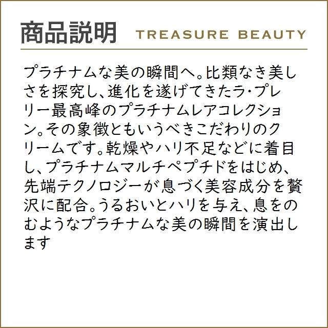 早い者勝ち訳あり！ 【送料無料】ラプレリー PTレア HR クリーム 【数量限定激安】 30ml (ナイトクリーム) 【GM1553770550】(56442円)