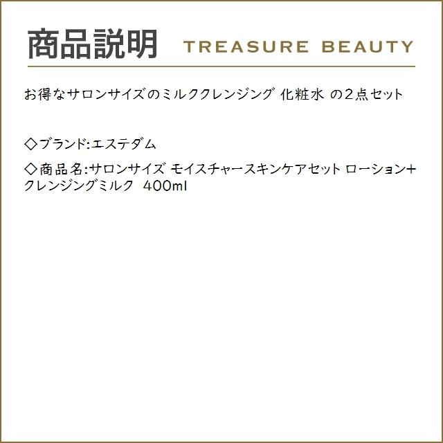 エステダム サロンサイズ 業務用  モイスチャースキンケアセット ローション＋クレンジングミ...｜treasurebeauty｜03