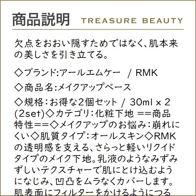 アールエムケー / RMK メイクアップベース お得な2個セット 30ml x 2 (化粧下地) :17710395:トレジャービューティー - 通販 - Yahoo!ショッピング アールエムケー / RMK メイクアップベース お得な2個セット 30ml x 2 (化粧下地) :17710395:トレジャービューティー - 通販 - Yahoo!ショッピング