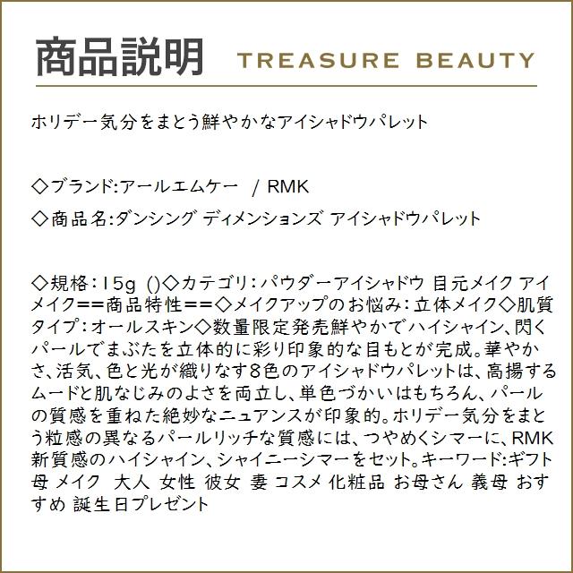 アールエムケー / RMK ダンシング ディメンションズ アイシャドウパレット  15g (パウダーア...｜treasurebeauty｜03