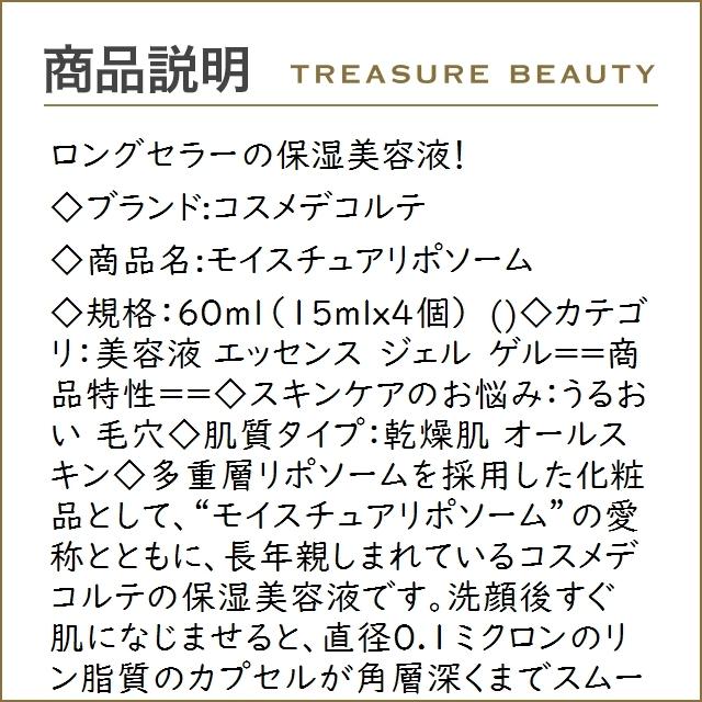 送料無料】コスメデコルテ モイスチュアリポソーム 60ml(15mlx4個) (美容液) お試し ト... :17910099:トレジャービューティー - 通販 - Yahoo!ショッピング 送料無料】コスメデコルテ モイスチュアリポソーム 60ml(15mlx4個) (美容液) お試し ト... :17910099:トレジャービューティー - 通販 - Yahoo!ショッピング