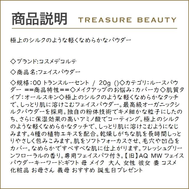 コスメデコルテ フェイスパウダー 00 トランスルーセント 20g (ルースパウダー)｜treasurebeauty｜03