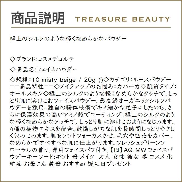 コスメデコルテ フェイスパウダー 10 misty beige 20g (ルースパウダー)｜treasurebeauty｜03