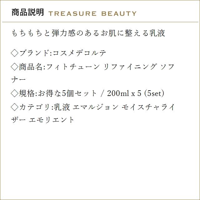 【並行輸入品】【送料無料】コスメデコルテ フィトチューン リファイニング ソフナー お得な5...まとめ買い