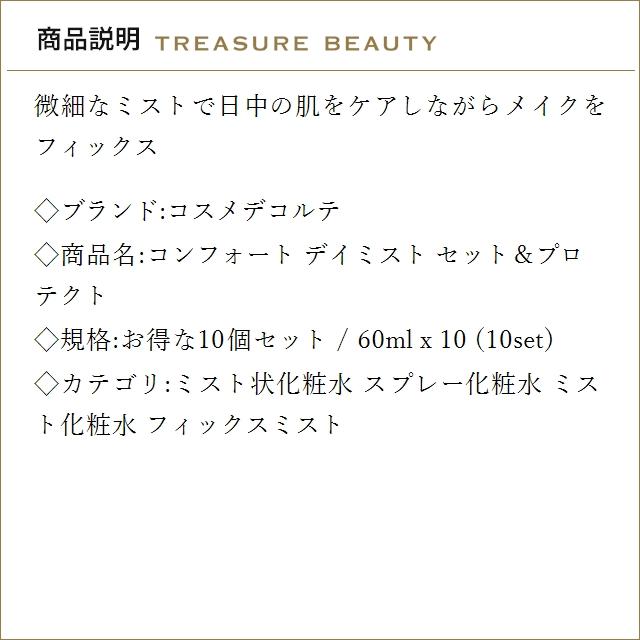 DECORTE - 【並行輸入品】【貨物輸送無料】コスメデコルテ コンフォート デイミスト 仕掛ける＆護る お...まとめ買い