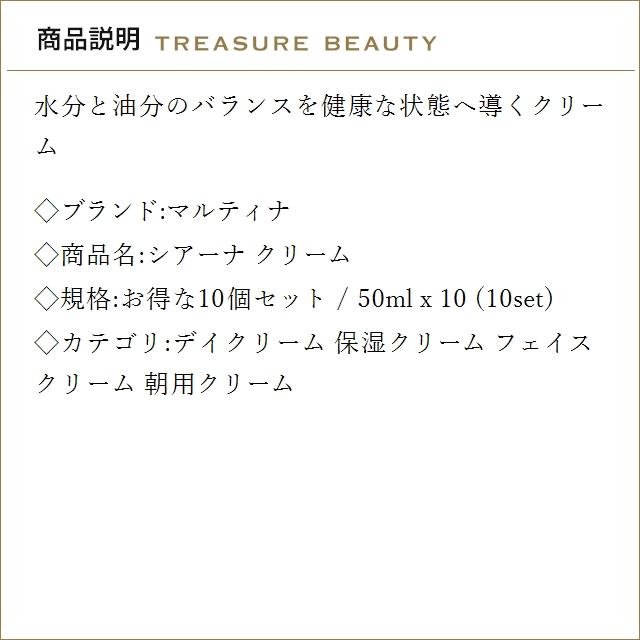 【並行輸入品】【送料無料】マルティナ シアーナ クリーム お得な10個セット 50ml x 10 (デイ...まとめ買いの画像