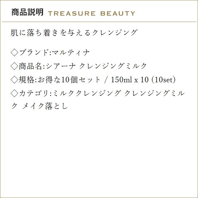 【並行輸入品】【送料無料】マルティナ シアーナ クレンジングミルク お得な10個セット 150ml...まとめ買い