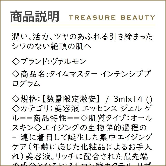 インテンシブプログラム 3mlx14も最安値挑戦 トレジャービューティーショッピング店 日本未発売 送料無料 タイムマスター 日本未発売 送料無料 ヴァルモン ヴァルモン 数量限定激安 トレジャービューティー 格安人気