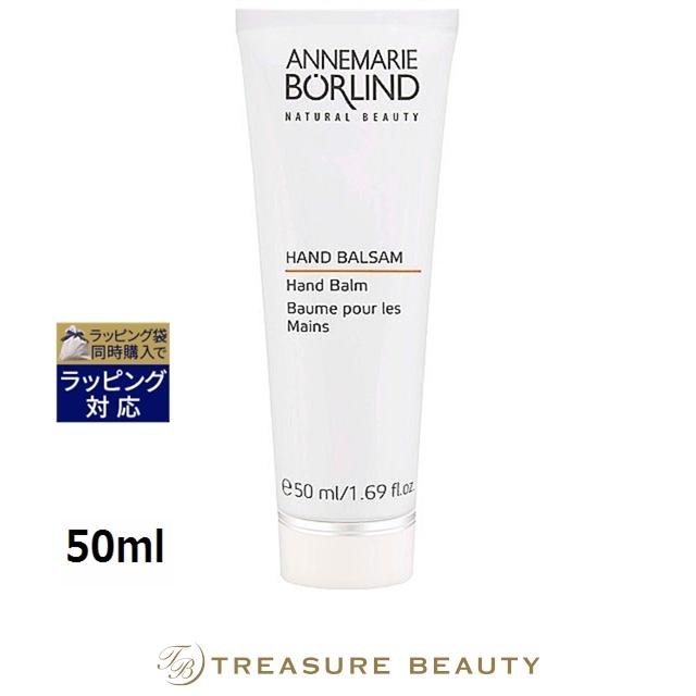 ANNEMARIE BORLIND アンネマリー ボーリンド ハンドバーム 50ml  