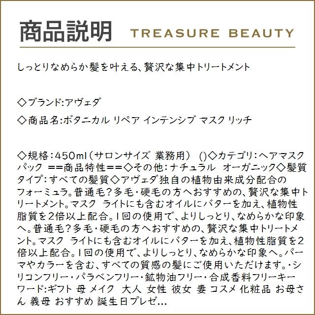 【送料無料】AVEDA アヴェダ ボタニカル リペア インテンシブ マスク リッチ  450ml（サロン...｜treasurebeauty｜03