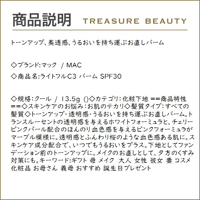 マック / MAC ライトフルC3 バーム SPF30 クール 13.5g (化粧下地)｜treasurebeauty｜03