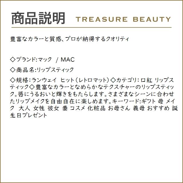 マック / MAC リップスティック ランウェイ ヒット（レトロマット）  (口紅)｜treasurebeauty｜02