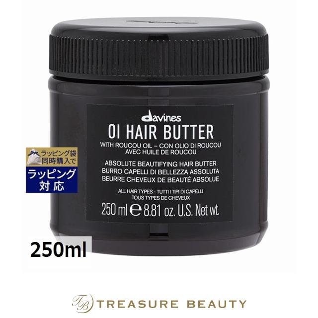 ダヴィネス　オイ　ヘアバター250ml 2個　ヘアパック　ヘアマスク OI 【並行輸入品】ダヴィネス オイ ヘアバター 250ml (ヘアマスク