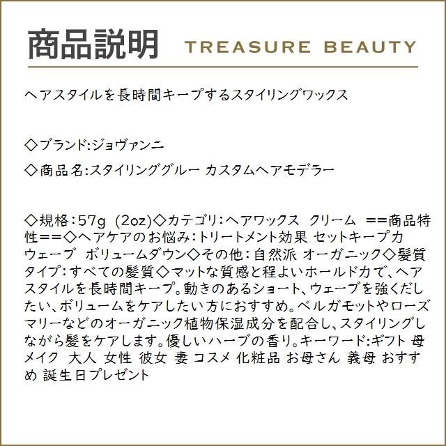 ジョバンニ スタイリンググルー カスタムヘアモデラー  57g (ヘアワックス・クリーム) ジョヴ...｜treasurebeauty｜03