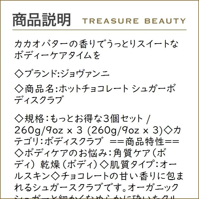 ジョバンニ ホットチョコレート シュガーボディスクラブ もっとお得な3個セット 260g/9oz x 3... :31810656:トレジャービューティー - 通販 - Yahoo!ショッピング ジョバンニ ホットチョコレート シュガーボディスクラブ もっとお得な3個セット 260g/9oz x 3... :31810656:トレジャービューティー - 通販 - Yahoo!ショッピング