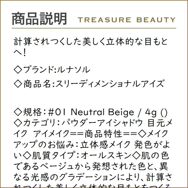 ルナソル スリーディメンショナルアイズ #01 Neutral Beige 4g (パウダーアイシャドウ) :34910003:トレジャービューティー - 通販 - Yahoo!ショッピング ルナソル スリーディメンショナルアイズ #01 Neutral Beige 4g (パウダーアイシャドウ) :34910003:トレジャービューティー - 通販 - Yahoo!ショッピング