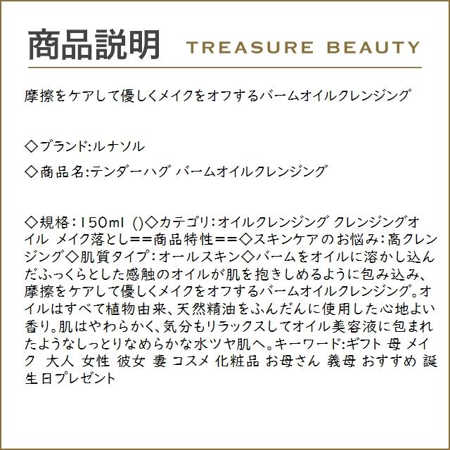 ルナソル テンダーハグ バームオイルクレンジング   150ml (オイルクレンジング)｜treasurebeauty｜03