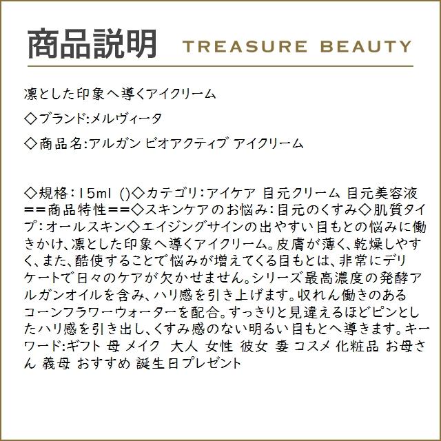 メルヴィータ アルガン ビオアクティブ アイクリーム  15ml (アイケア)｜treasurebeauty｜03