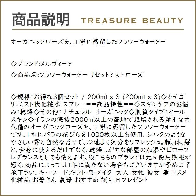 メルヴィータ フラワーウォーター リセットミスト ローズ お得な3個セット 200ml x 3 (ミスト...｜treasurebeauty｜03