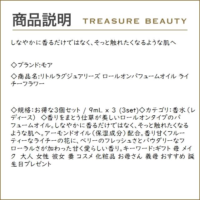 モア リトルラグジュアリーズ ロールオンパフュームオイル ライチーフラワー お得な3個セット...｜treasurebeauty｜02