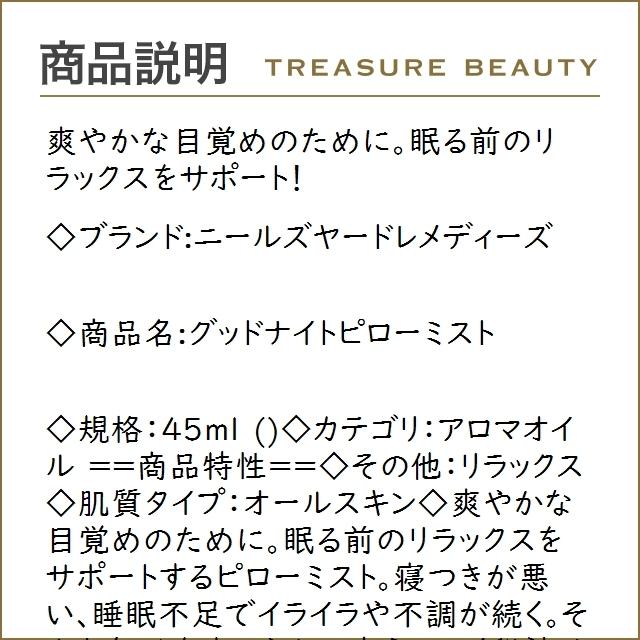 ニールズヤードレメディーズ グッドナイトピローミスト 45ml 0098400003561 ギフト プレゼント 対応可 【大注目】 45ml ニールズヤードレメディーズ グッドナイトピローミスト 45ml 0098400003561 ギフト プレゼント 対応可 【大注目】 45ml