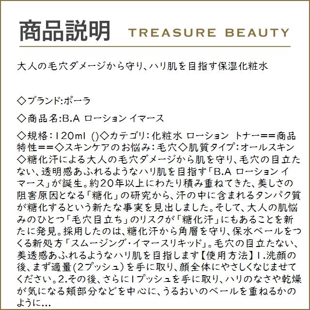 【送料無料】POLA B.A ローション イマース  120ml (化粧水) ポーラ｜treasurebeauty｜03