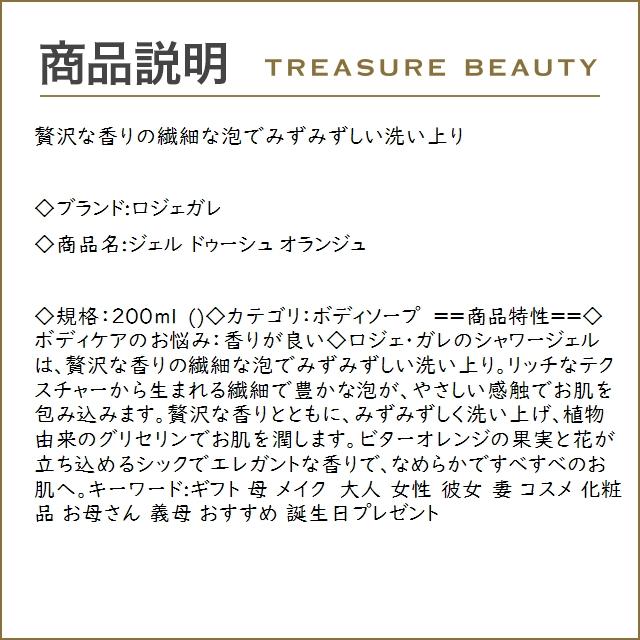 ロジェガレ ジェル ドゥーシュ オランジュ  200ml (ボディソープ)｜treasurebeauty｜02