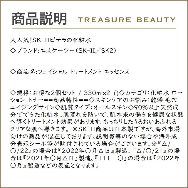 【送料無料】SK2 フェイシャル トリートメント エッセンス お得な2個セット 330mlx2 (化粧水)...｜treasurebeauty｜03