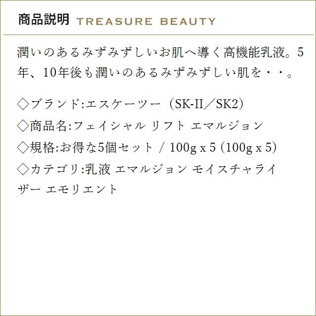 【並行輸入品】【送料無料】SK2 フェイシャル リフト エマルジョン お得な5個セット 100g x 5...まとめ買い_1