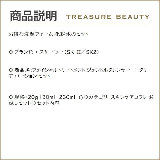 【送料無料】SK2 フェイシャルトリートメント ジェントルクレンザー ＋  クリア ローション ...｜treasurebeauty｜03