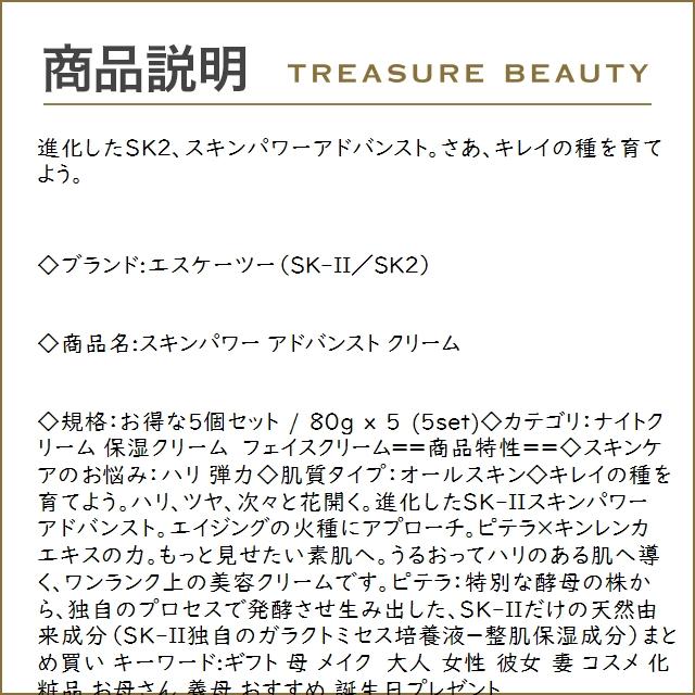 【送料無料】SK2 スキンパワー アドバンスト クリーム お得な5個セット 80g x 5 (ナイトクリ...まとめ買い｜treasurebeauty｜02