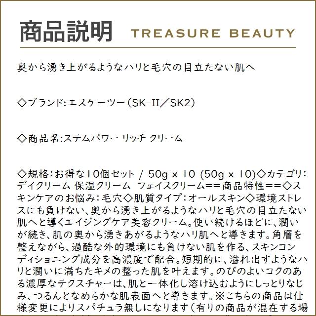 【送料無料】SK2 ステムパワー リッチ クリーム お得な10個セット 50g x 10 (デイクリーム) ...まとめ買い｜treasurebeauty｜02