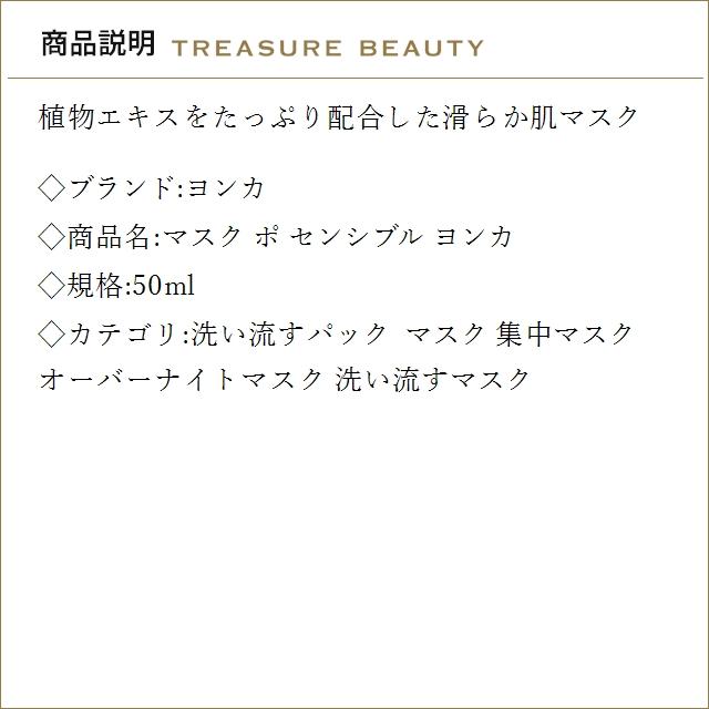 【並行輸入品】【送料無料】ヨンカ マスク ポ センシブル ヨンカ 50ml (洗い流すパック・マ..._2