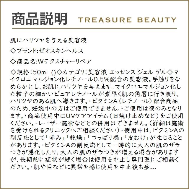 【送料無料】ゼオスキンヘルス Wテクスチャーリペア  50ml (美容液)｜treasurebeauty｜02