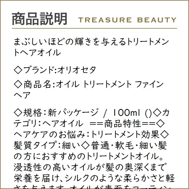 オリオセタ オイル トリートメント ファインヘア 新パッケージ 100ml (ヘアオイル) :45310054:トレジャービューティー - 通販 - Yahoo!ショッピング オリオセタ オイル トリートメント ファインヘア 新パッケージ 100ml (ヘアオイル) :45310054:トレジャービューティー - 通販 - Yahoo!ショッピング