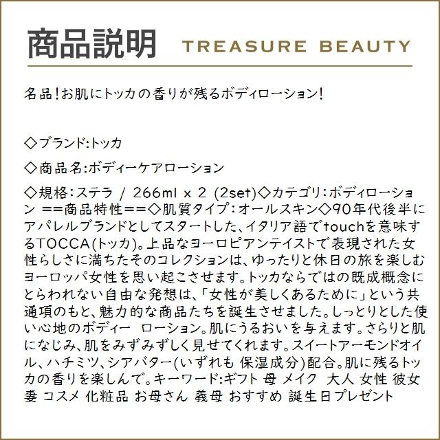 トッカ ボディーケアローション ステラ 266ml x 2 (ボディローション)｜treasurebeauty｜03