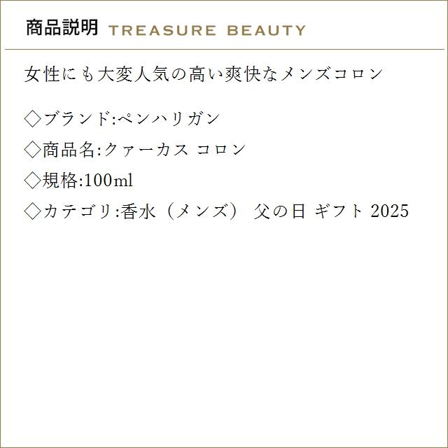【並行輸入品】4月28日新入荷！【送料無料】ペンハリガン クァーカス コロン 100ml (香水（...