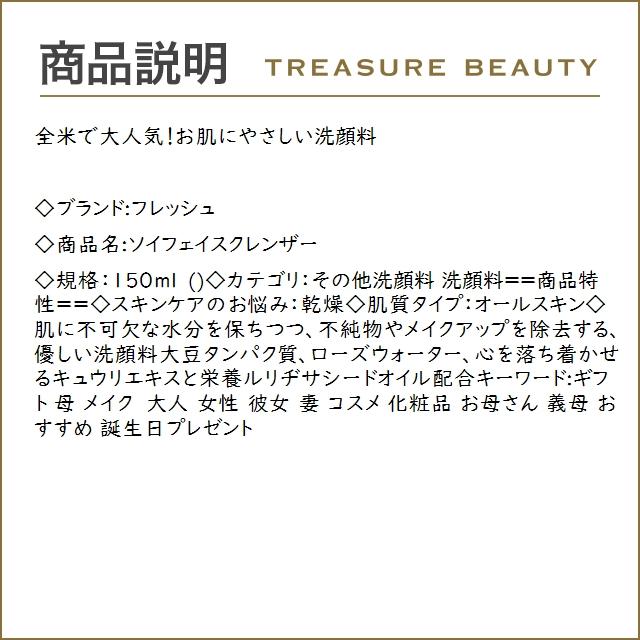 フレッシュ ソイフェイスクレンザー  150ml (その他洗顔料)｜treasurebeauty｜03